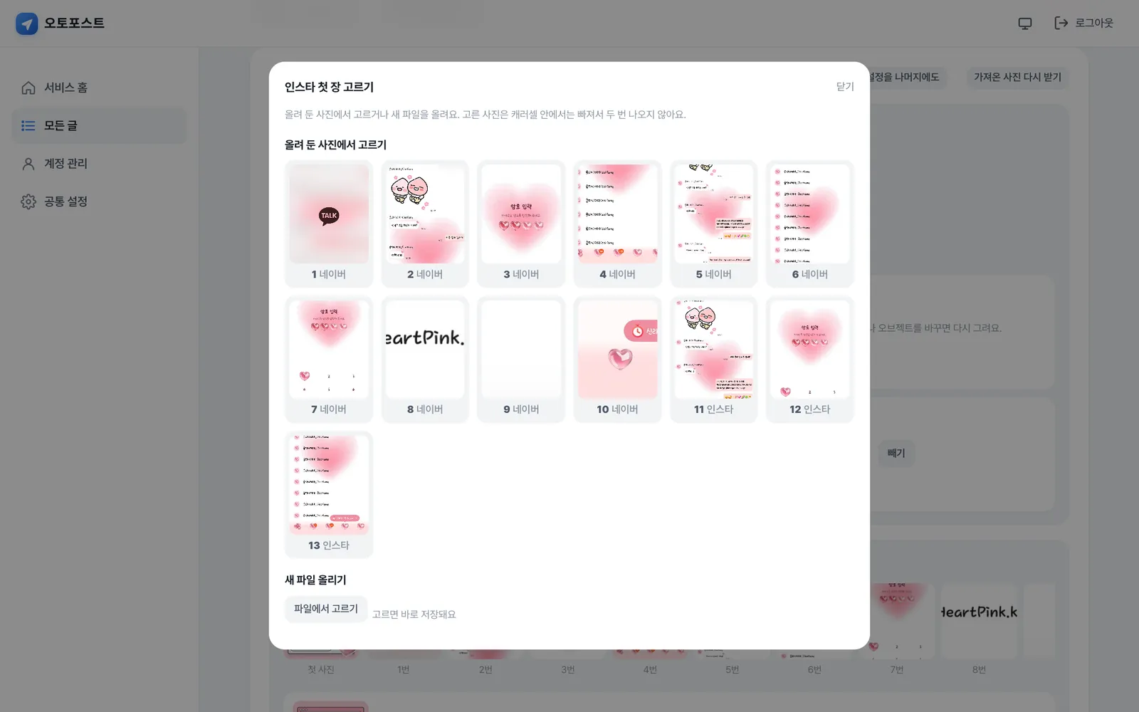 인스타 첫 장 고르기 팝업