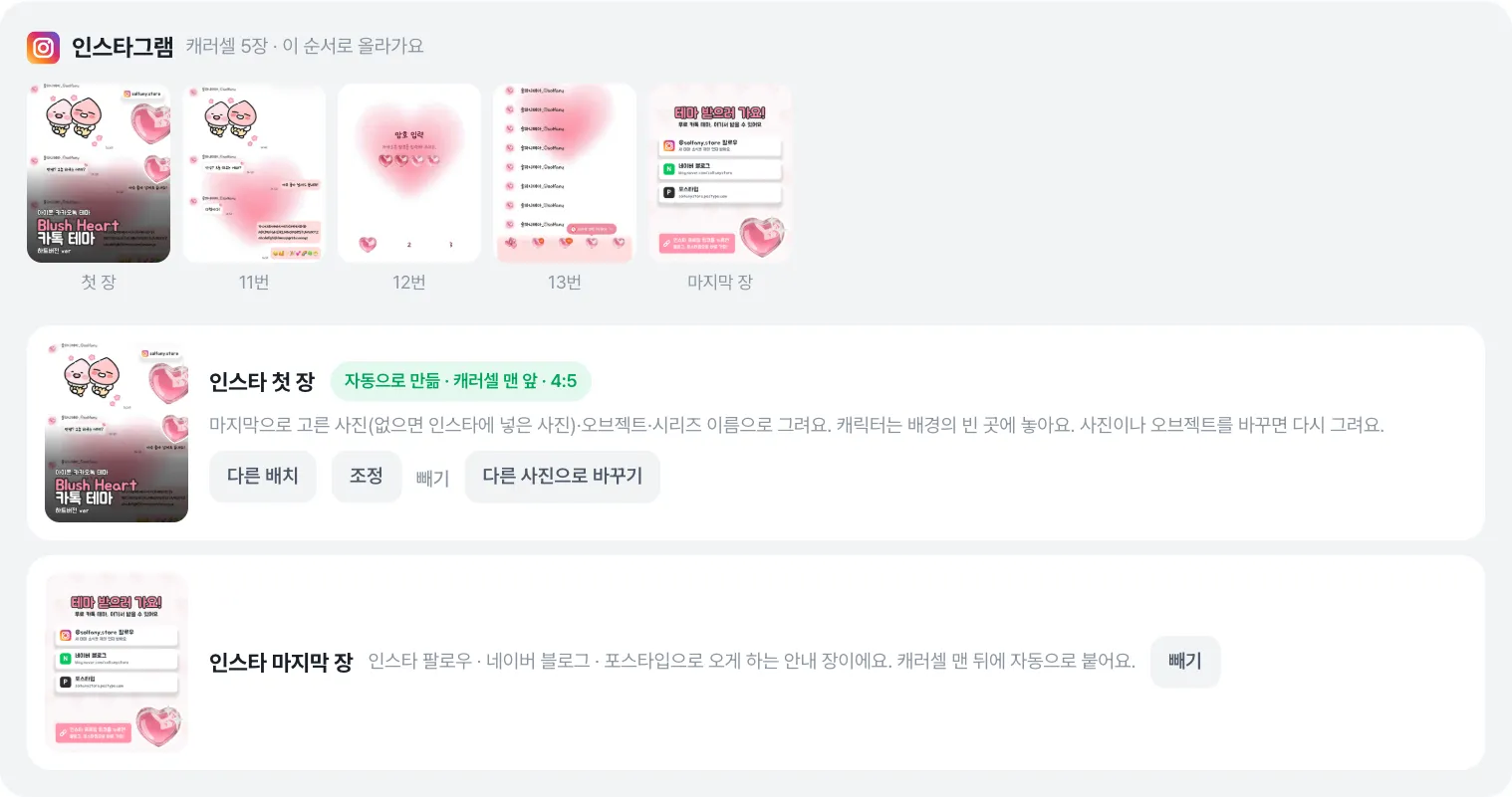 인스타그램 묶음: 첫 장 → 넣은 사진 → 마지막 장 순서, 그 아래 첫 장·마지막 장 카드