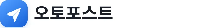 오토포스트 로고