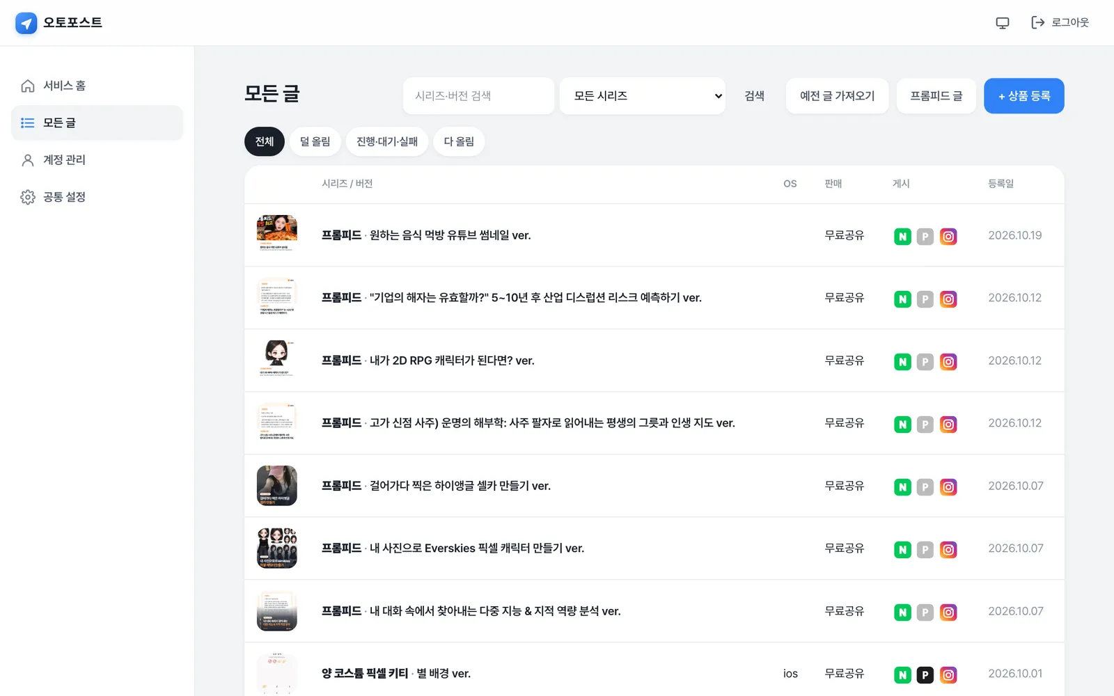 모든 글: 썸네일과 네이버·포스타입·인스타 게시 상태