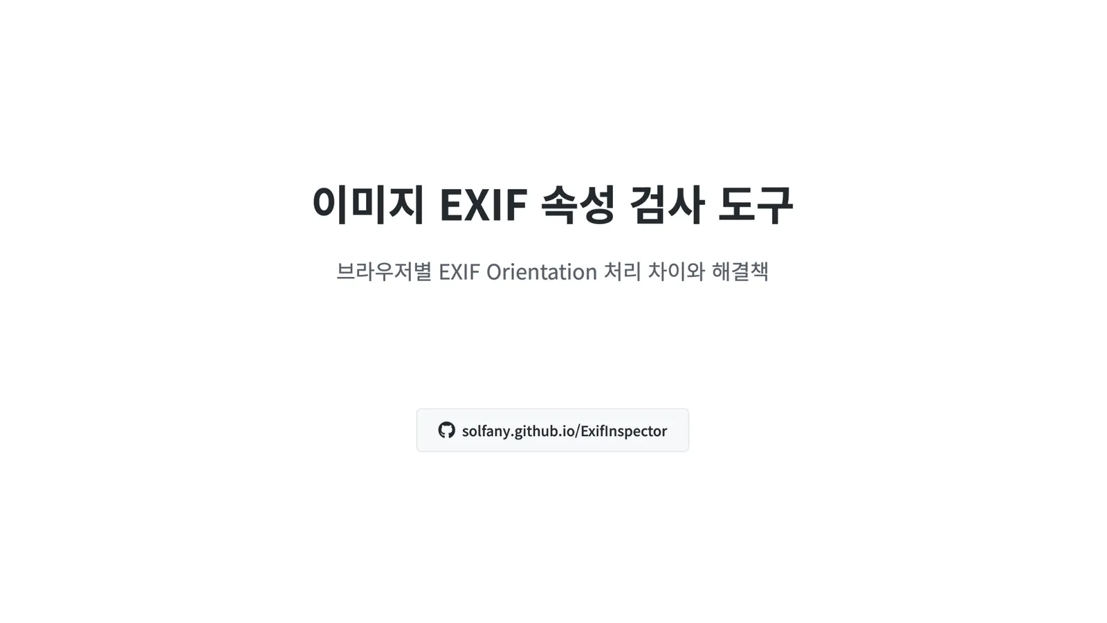 EXIF Orientation 문제 발견